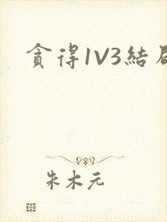贪得1V3结局