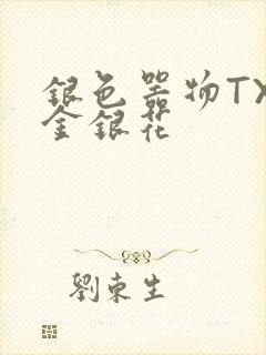 银色器物TXL金银花封面