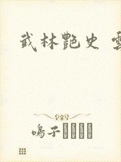 武林艳史 云平封面