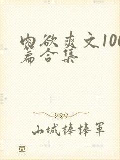 肉欲爽文100篇合集