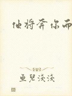 他将奔你而来