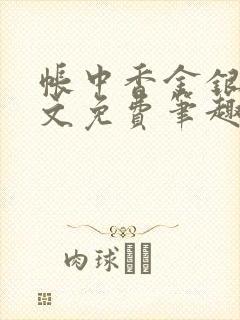 帐中香金银花原文免费笔趣阁