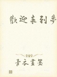 欢迎来到梦乐园
