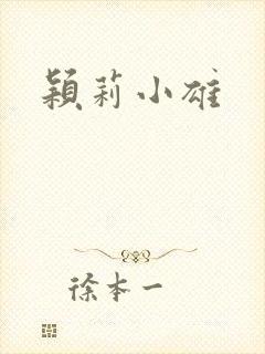 颖莉小雄