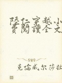 陆仁穿越小说免费阅读全文封面