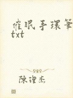 催眠手环笔趣阁txt