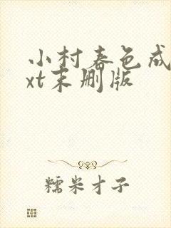 小村春色成刚txt末删版