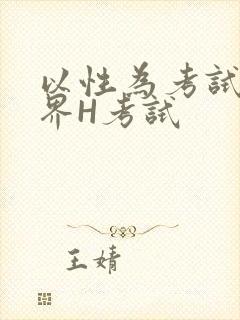 以性为考试的世界H考试