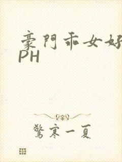 豪门乖女好紧NPH