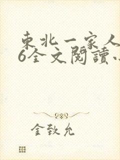 东北一家人1一6全文阅读小说