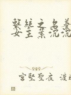 系统之名养成器女主叶沉沉