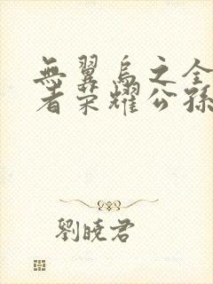 无翼乌之全彩王者荣耀公孙离封面