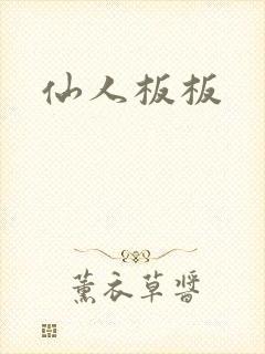 仙人板板