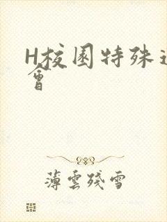 H校园特殊运动会