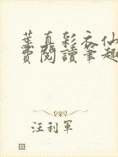 叶真彩衣仙子免费阅读笔趣阁