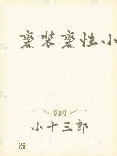 变装变性小说