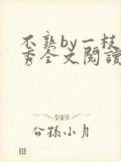 不熟by一枝独秀全文阅读笔趣阁