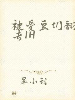 被爱豆们翻来覆去1H