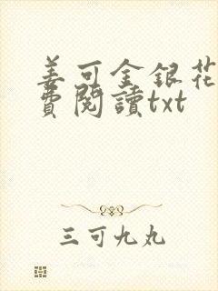 姜可金银花露免费阅读txt