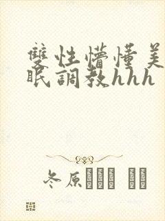 双性懵懂美人催眠调教hhh封面