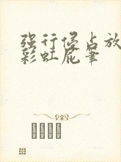 强行侵占放了个彩虹屁笔