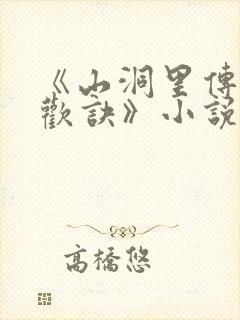 《山洞里传承合欢诀》小说封面