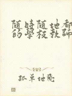 随时随地都能草的学校教师的作用