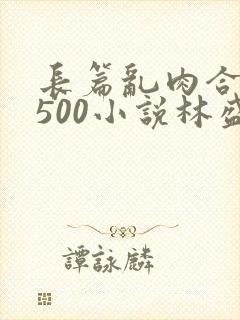 长篇乱肉合集乱500小说林盛封面