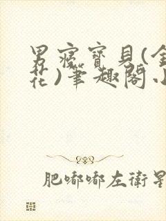 男寝宝贝(金银花)笔趣阁小说免费阅读