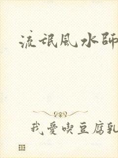 流氓风水师