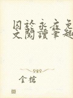 囚于永夜免费全文阅读笔趣阁