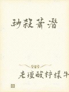 秒杀萧潜