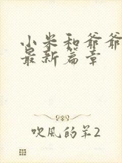 小米和爷爷系列最新篇章