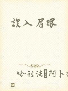 误入眉眼
