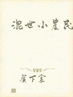 混世小农民2