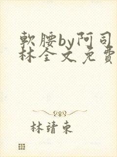 软腰by阿司匹林全文免费阅读封面