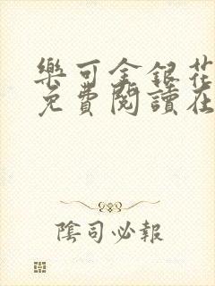 乐可金银花全文免费阅读在线可下载