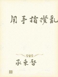 用手指搅乱吧