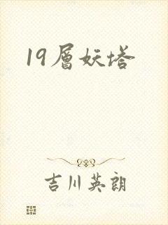 19层妖塔