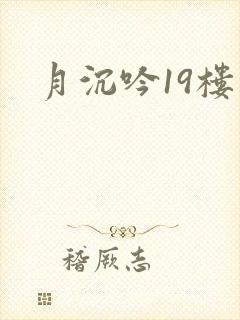 月沉吟19楼