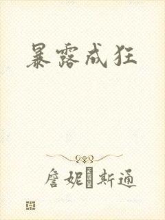 暴露成狂