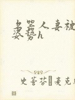 名器人妻被各种姿势h