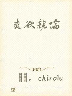 爽欲亲伦