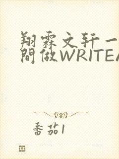 翔霖文轩一个房间做WRITEAS