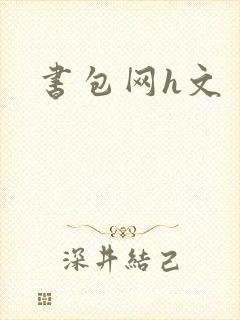 书包网h文封面