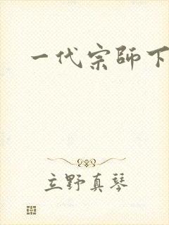 一代宗师下载