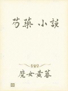 芍药 小说