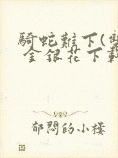 骑蛇难下(双) 金银花下载封面
