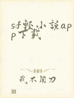 sf轻小说app下载封面