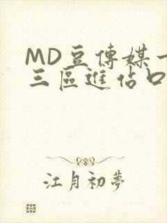 MD豆传媒一二三区进站口在线